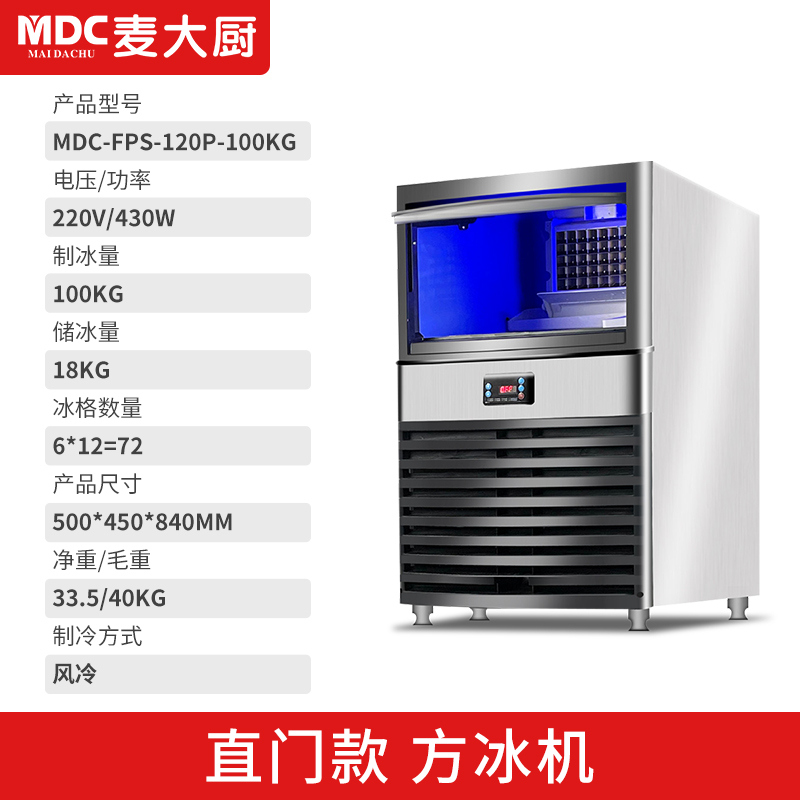 MDC商用制冰機(jī)直門(mén)款風(fēng)冷方冰機(jī)72冰格