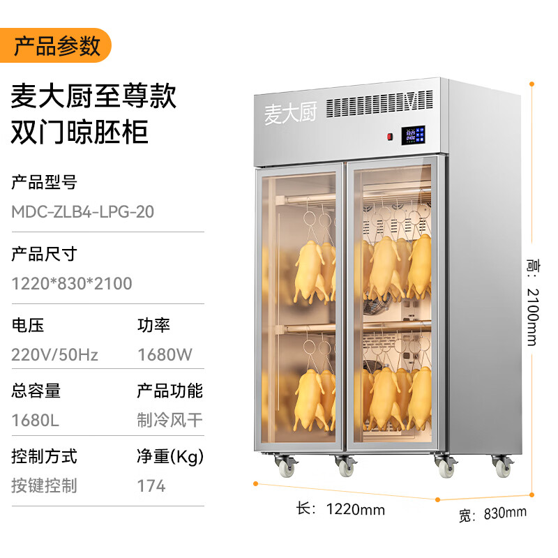 麥大廚商用晾胚柜節(jié)能至尊款1680W雙門烤鴨風干柜