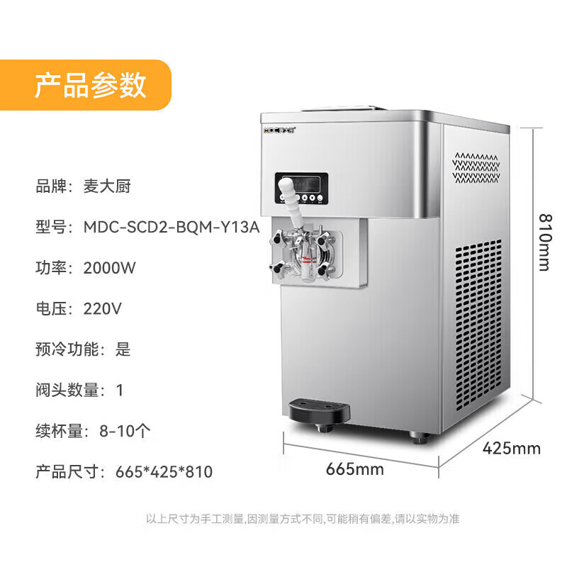 麥大廚豪華款單頭臺式冰淇淋機(jī)2.0KW 