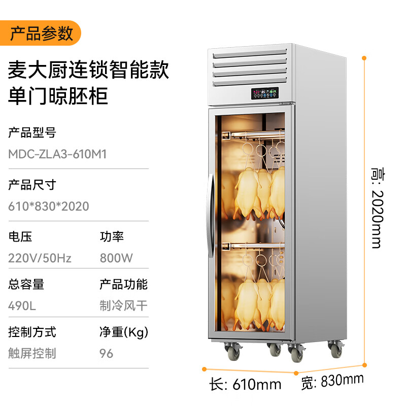 麥大廚商用晾胚柜連鎖智能款800W單門(mén)烤鴨風(fēng)干柜