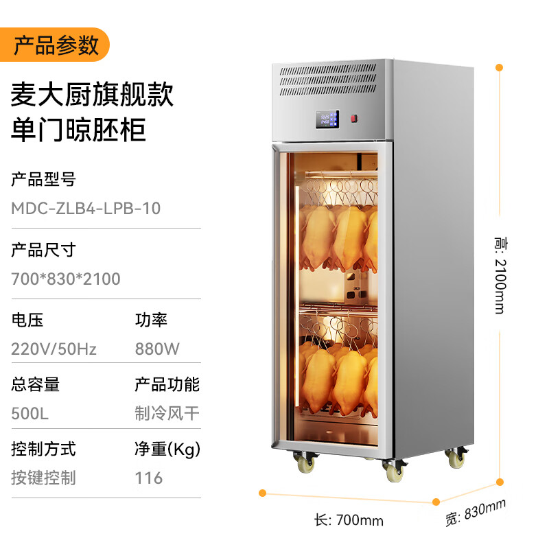  麥大廚旗艦款單門(mén)商用晾胚柜晾鴨風(fēng)干柜