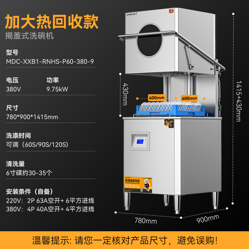 麥大廚RNHS-P60加大熱能回收款揭蓋式洗碗機(jī)商用9.75kw