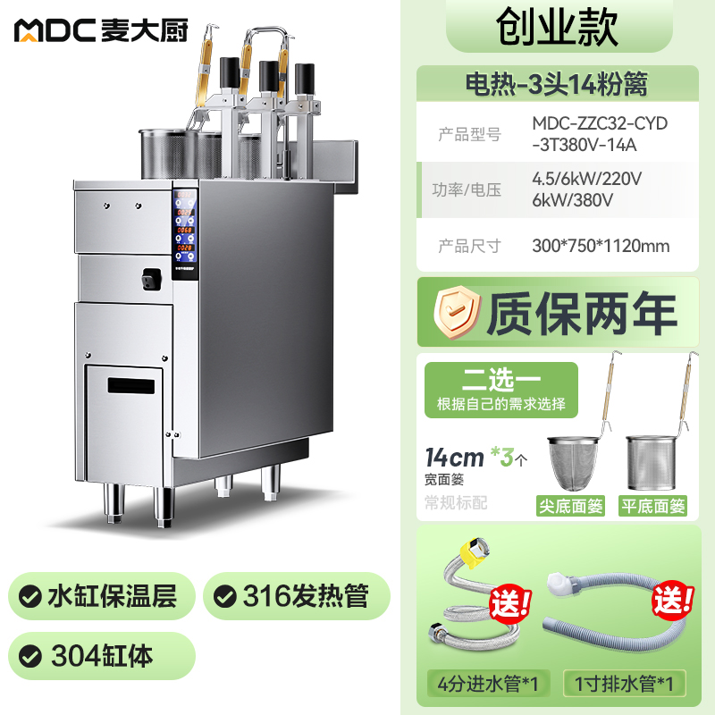  麥大廚創(chuàng)業(yè)款電熱3頭14粉籬自動(dòng)煮面爐商用