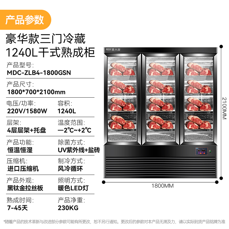 麥大廚豪華款1240L三門冷藏干式熟成柜商用