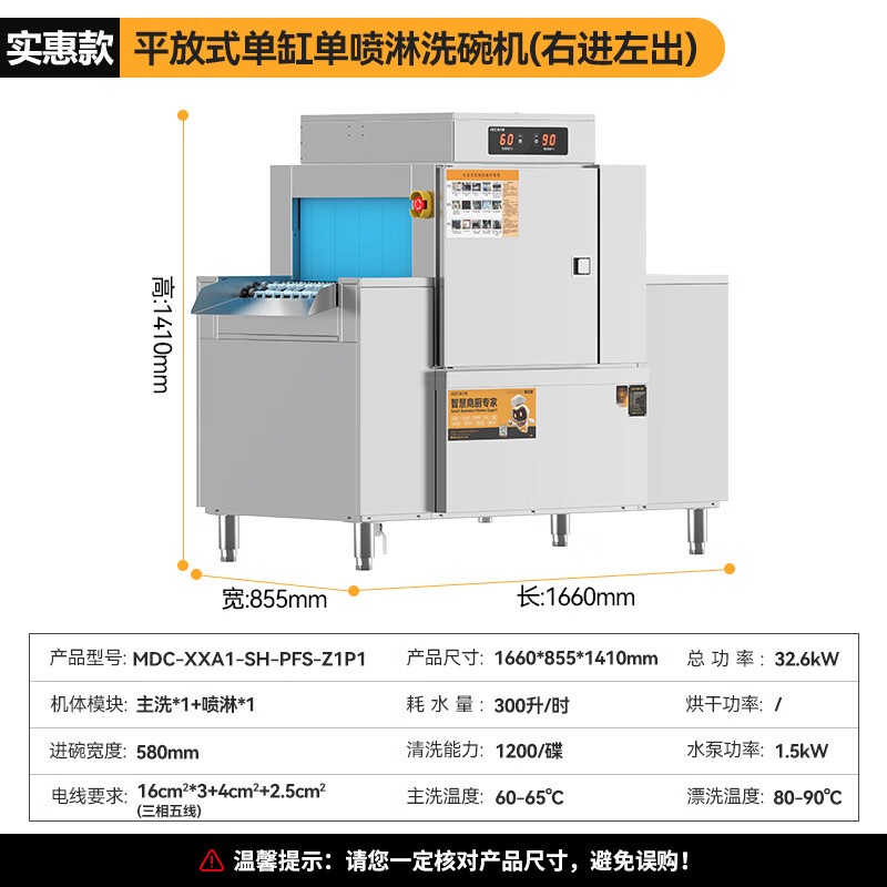 麥大廚實(shí)惠款1.66m平放式單缸單噴淋長(zhǎng)龍式洗碗機(jī)